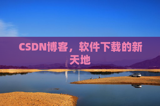 CSDN博客，软件下载的新天地